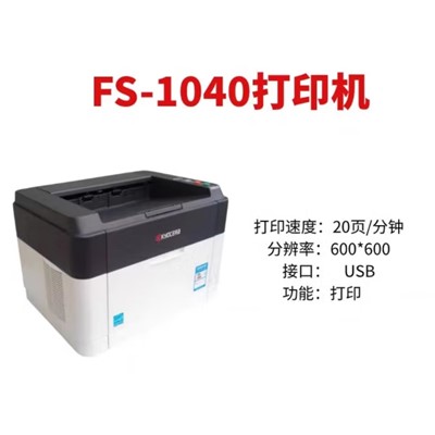 京瓷/KYOCERA FS-1040 黑白激光打印機(jī)